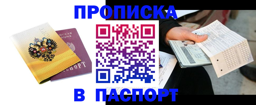 прописка штамп в Куртамыше